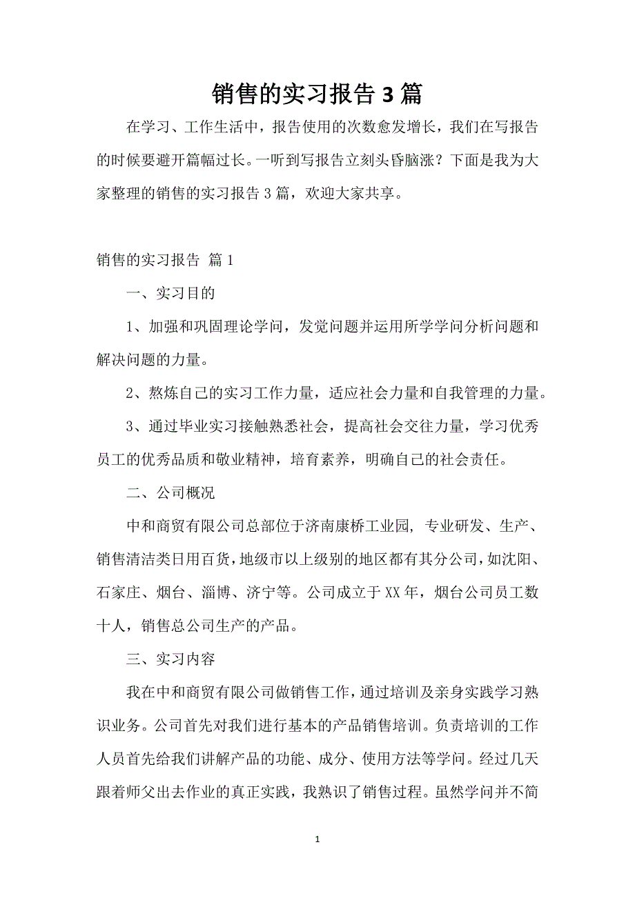 销售的实习报告3篇_1_第1页