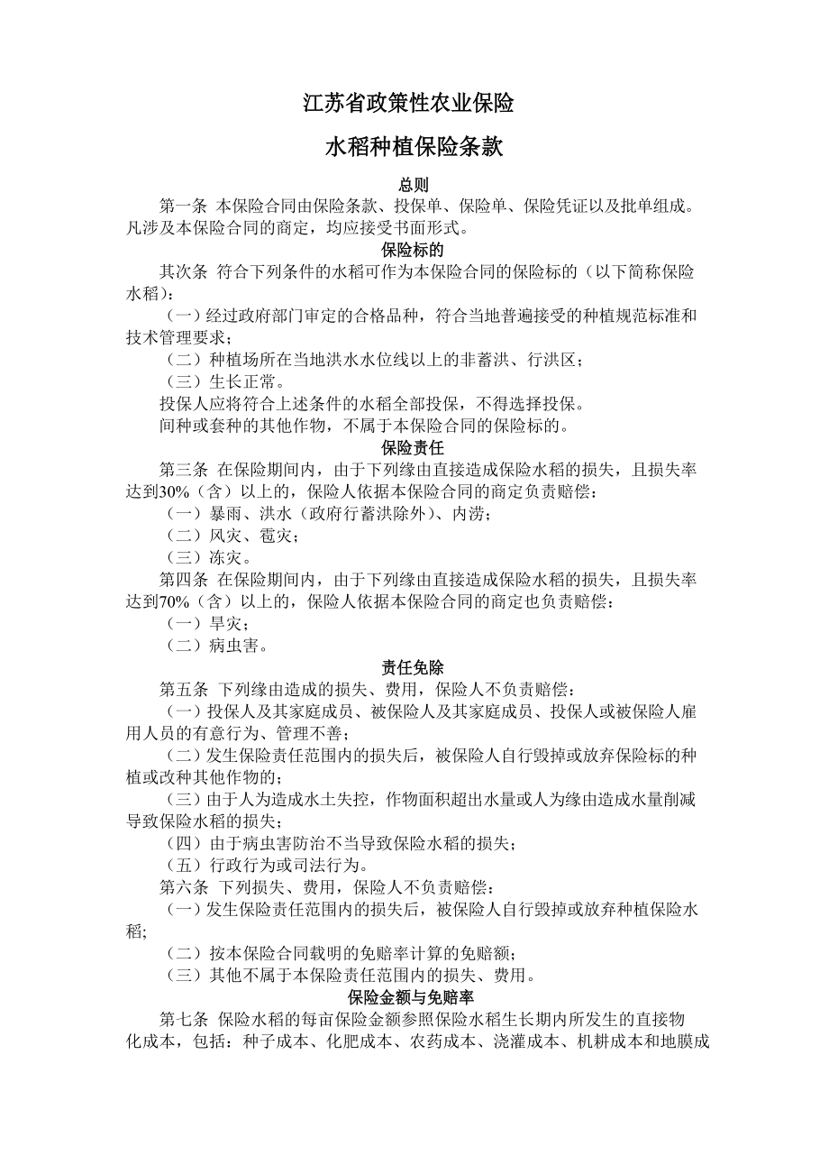 江苏省政策性农业保险水稻种植保险条款2010版_第1页