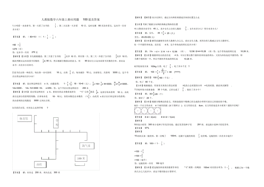 人教版数学六年级上册应用题100道及答案_第1页