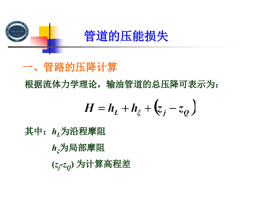 输油管道设计与管理：管道的压能损失_第1页