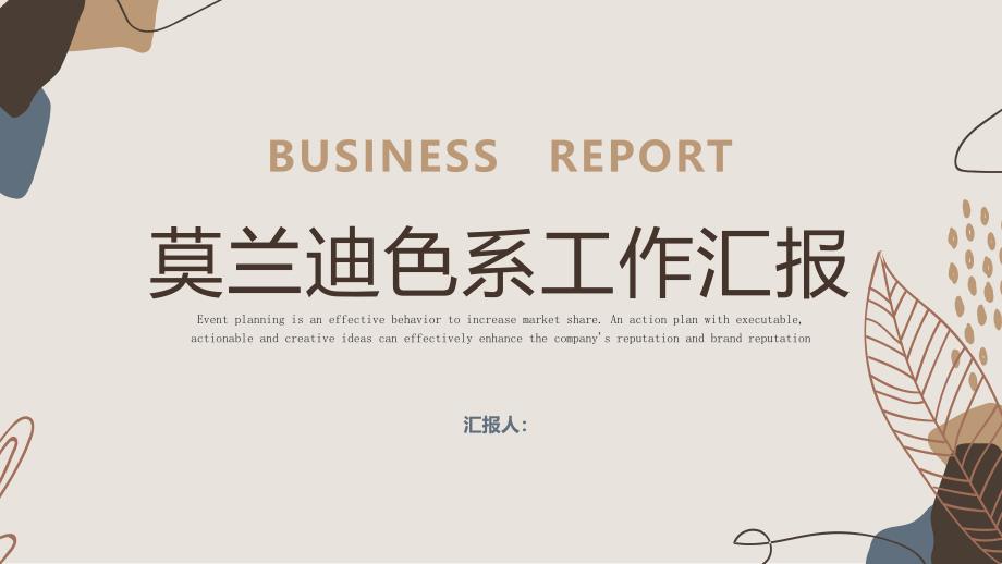 莫兰迪ppt模板课件的高端时尚大气简约商务汇报年终总结毕业答辩 (31)_第1页