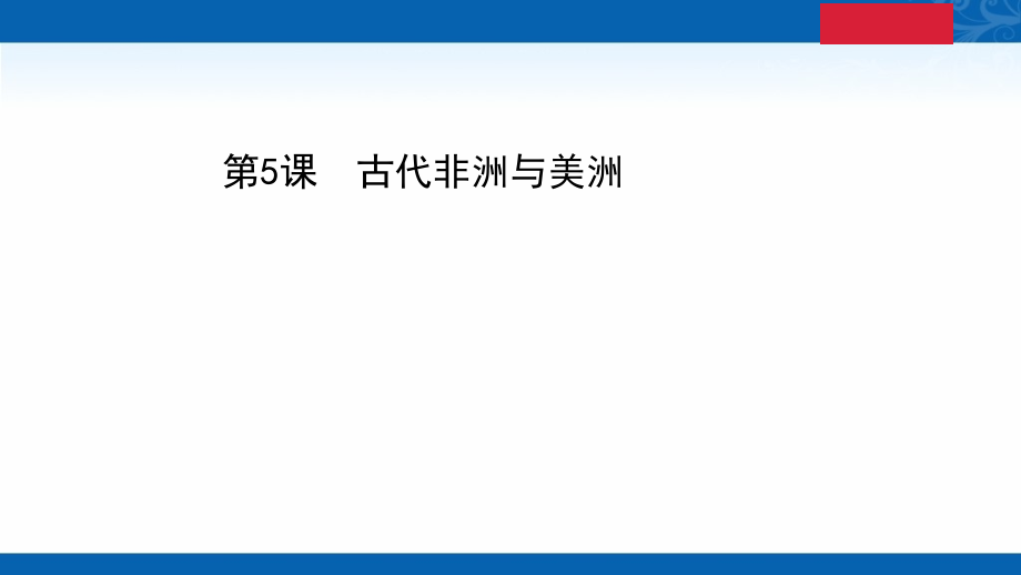 新教材高中历史部编版必修下册课件-2.5-古代非洲与美洲_第1页