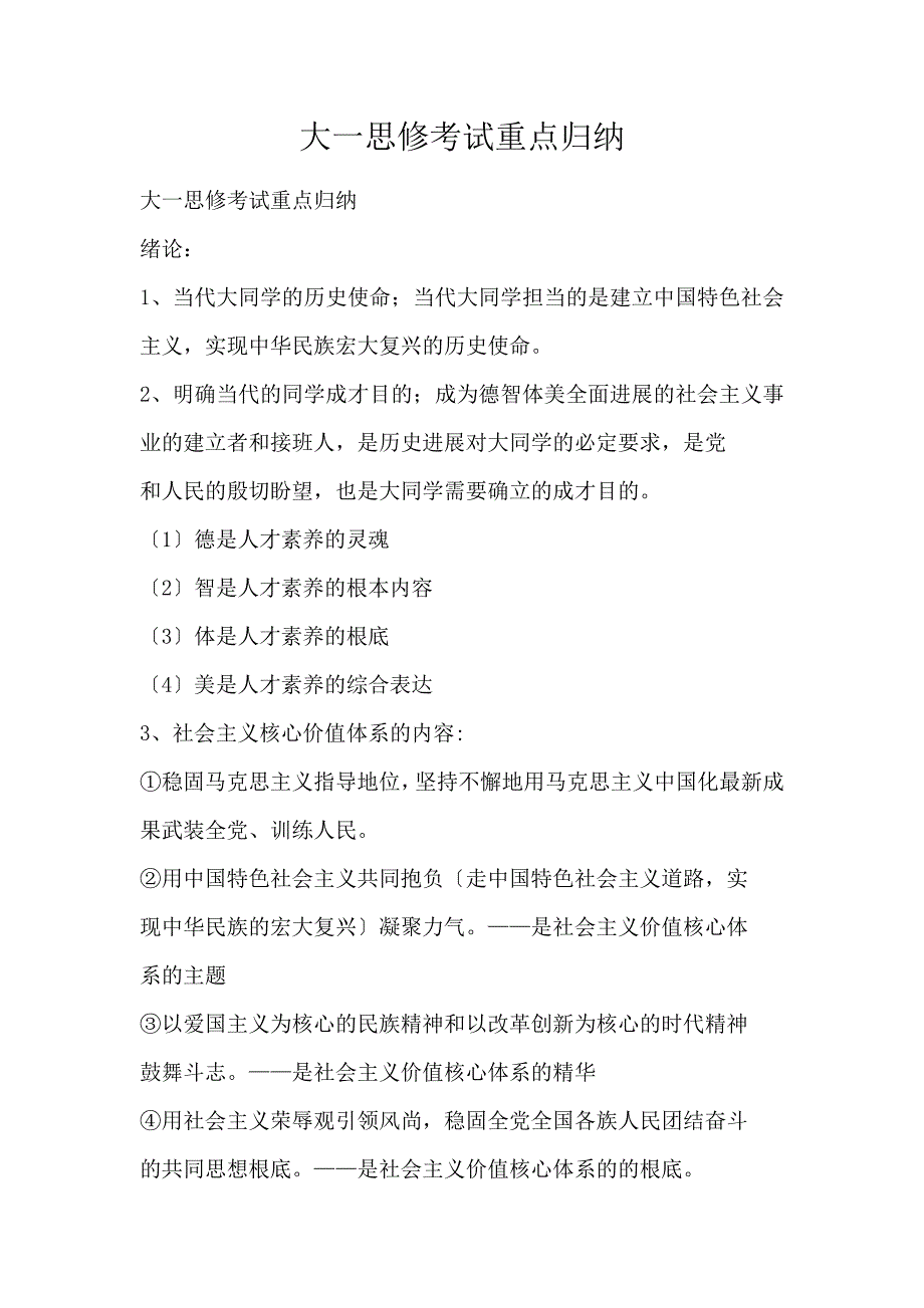 大一思修考试重点归纳_第1页