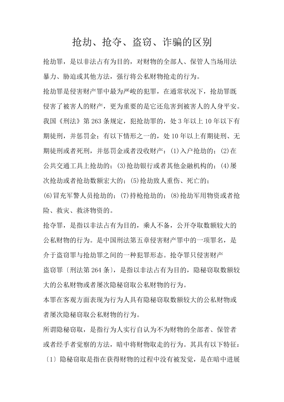 抢劫、抢夺、盗窃、诈骗的区别_第1页