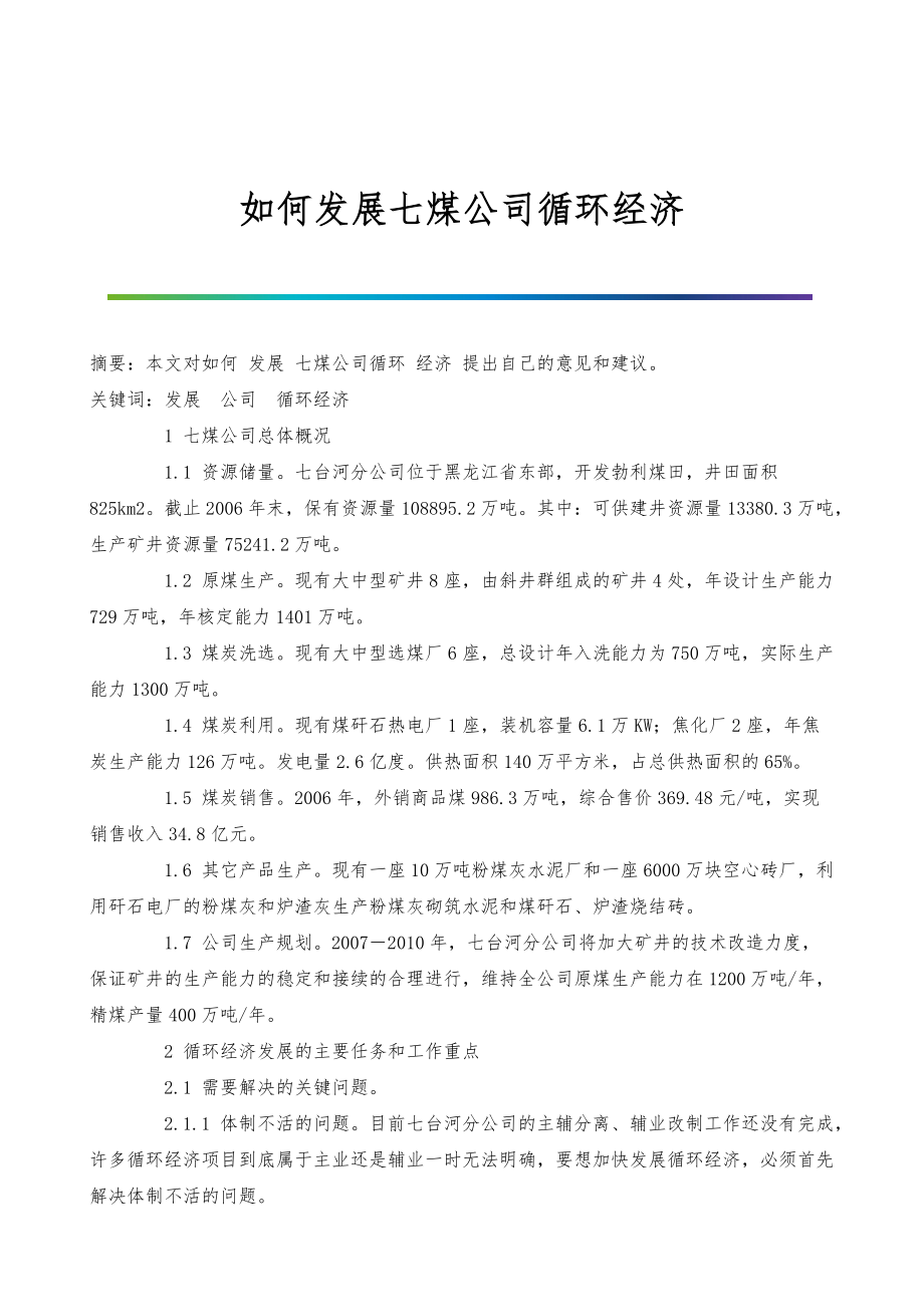如何发展七煤公司循环经济_第1页