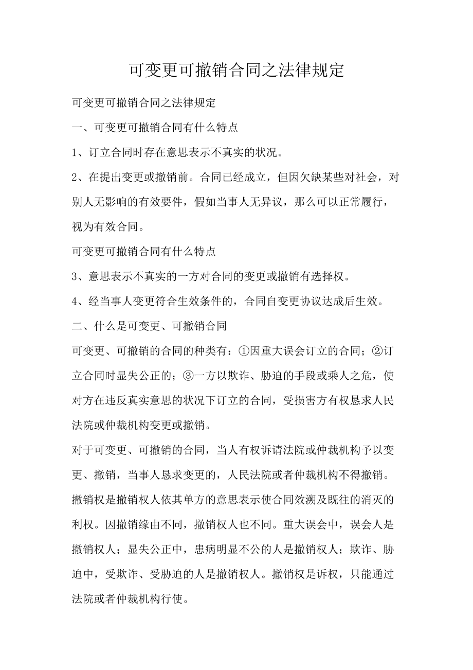 可变更可撤销合同之法律规定_第1页