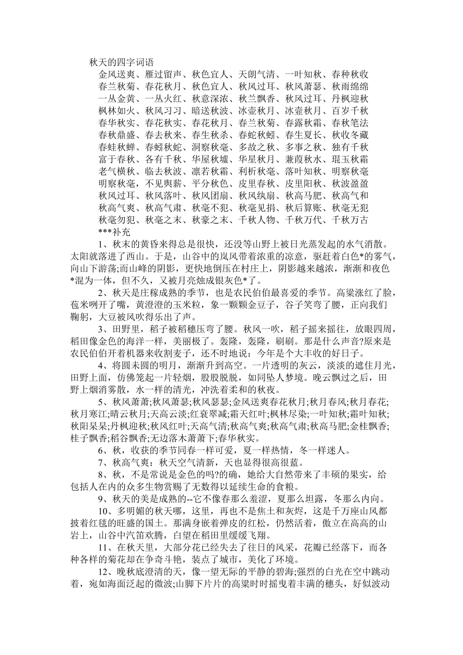 秋天的四字词语_第1页