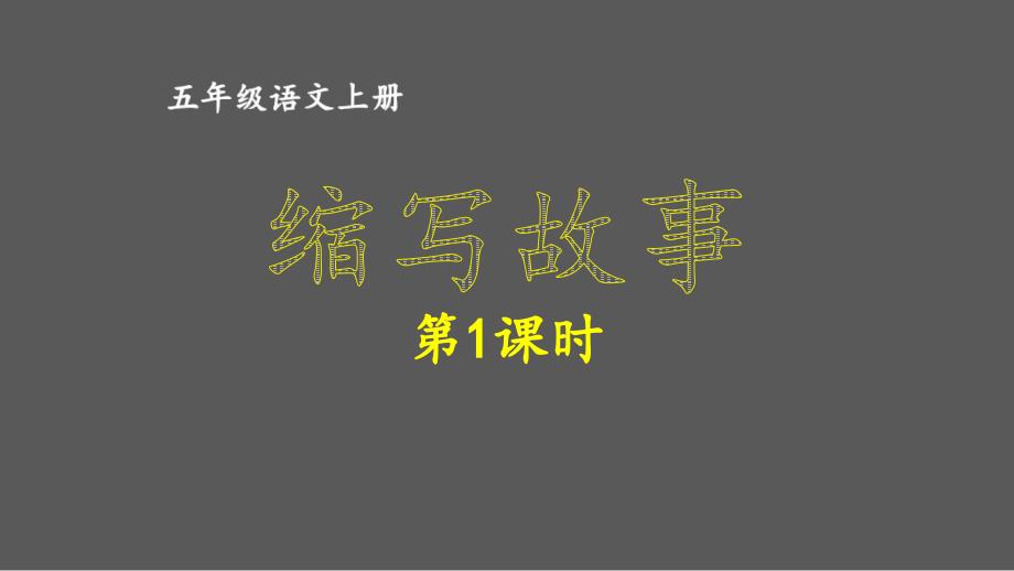 人教部编五年级语文上册第三单元《缩写故事》课件_第1页