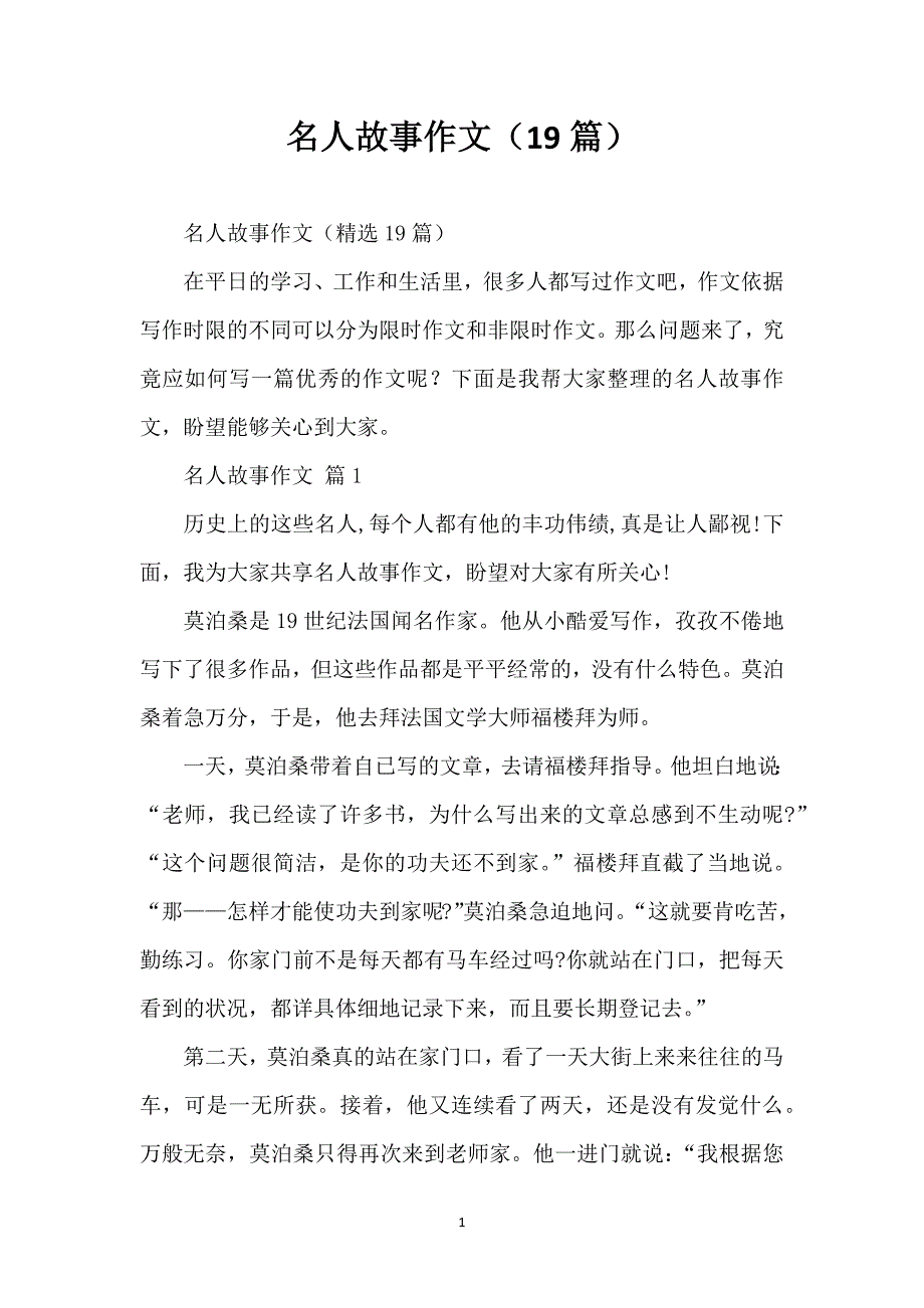 名人故事作文（19篇）_第1页