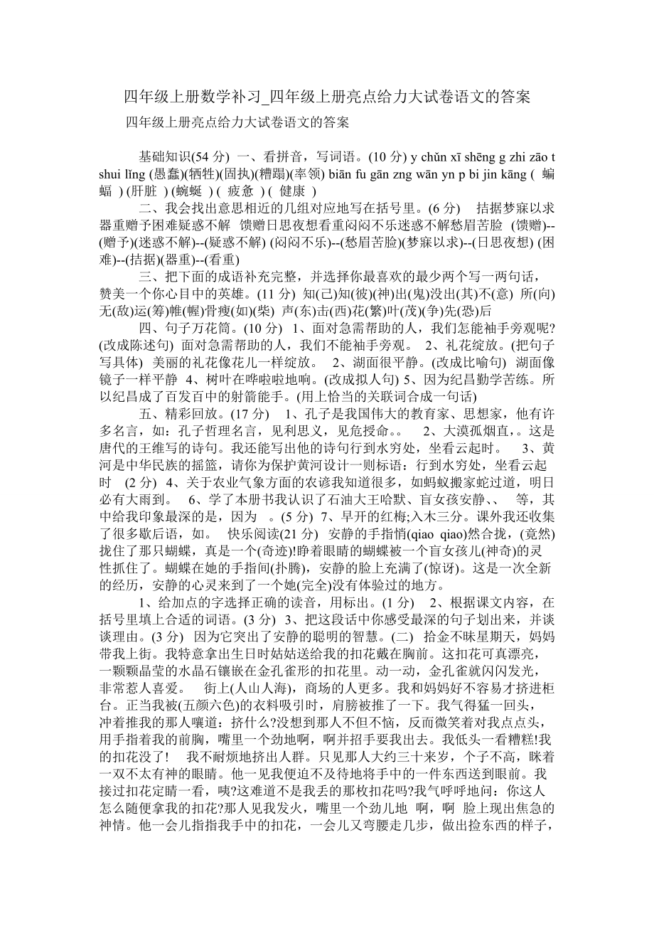 四年级上册亮点给力大试卷语文的答案_第1页