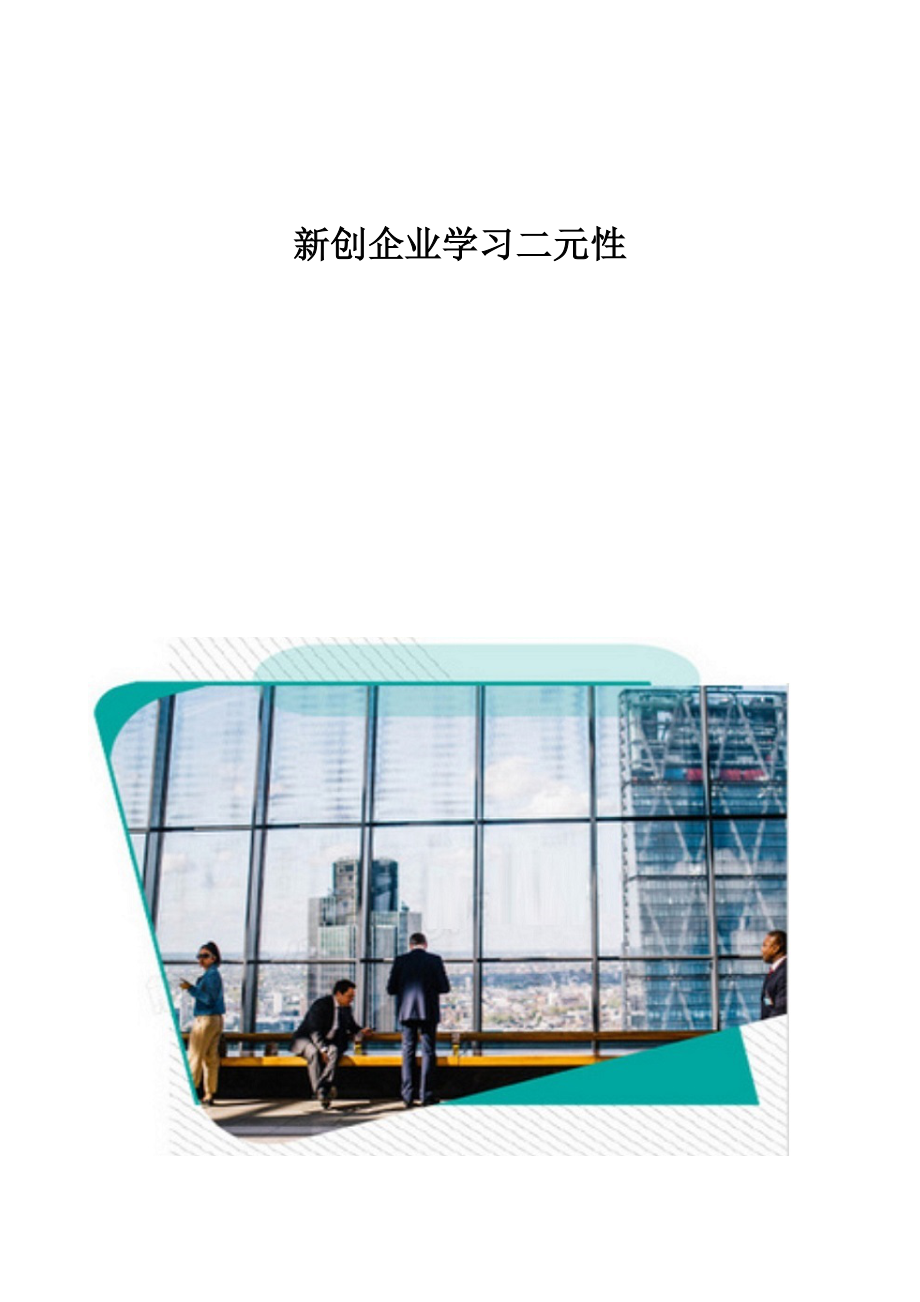 新创企业学习二元性_第1页