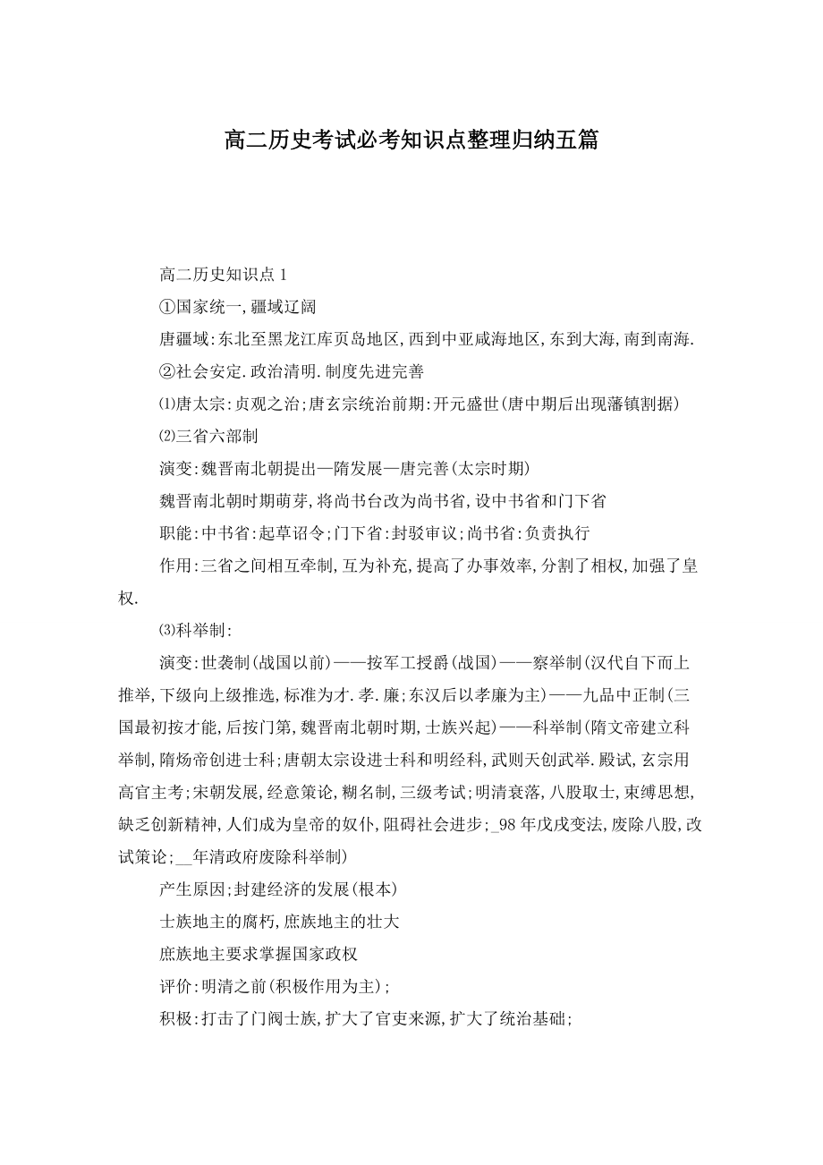 高二历史考试必考知识点整理归纳五篇_第1页