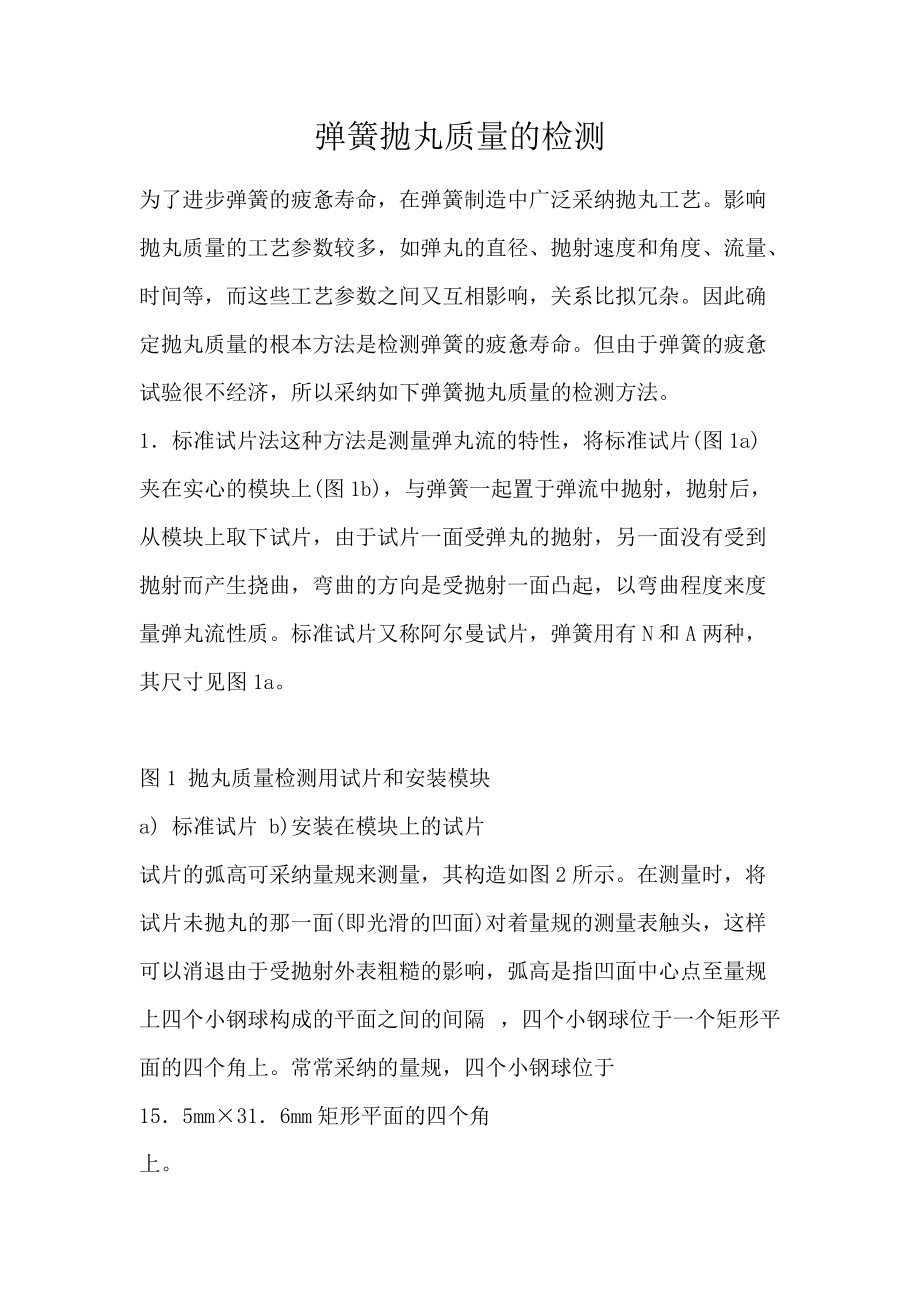 弹簧抛丸质量的检测_第1页