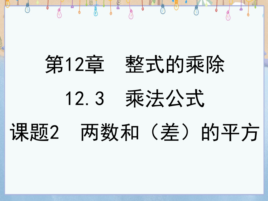 华师大版八年级上册数学《12.3乘法公式课题2　两数和(差)的平方》课件_第1页