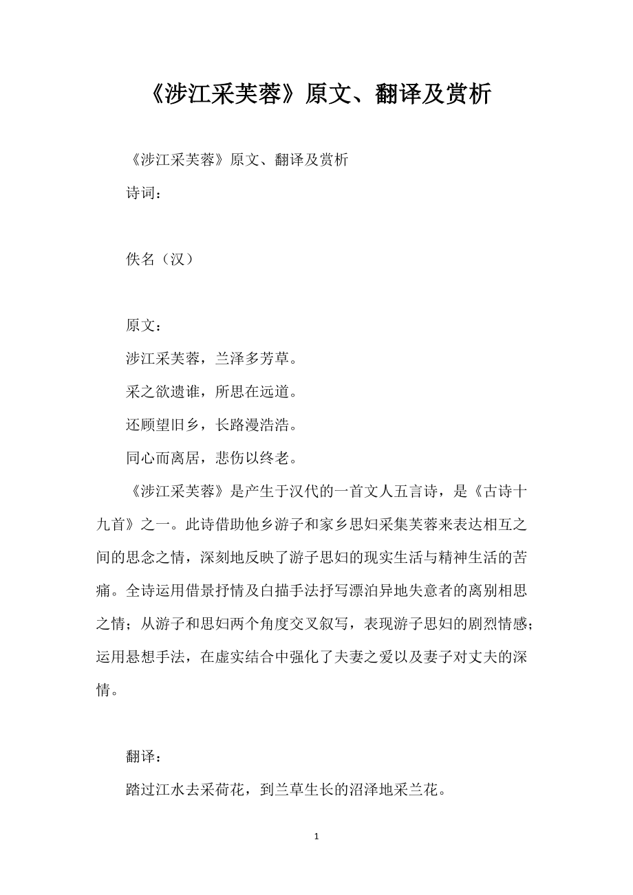 《涉江采芙蓉》原文、翻译及赏析_第1页