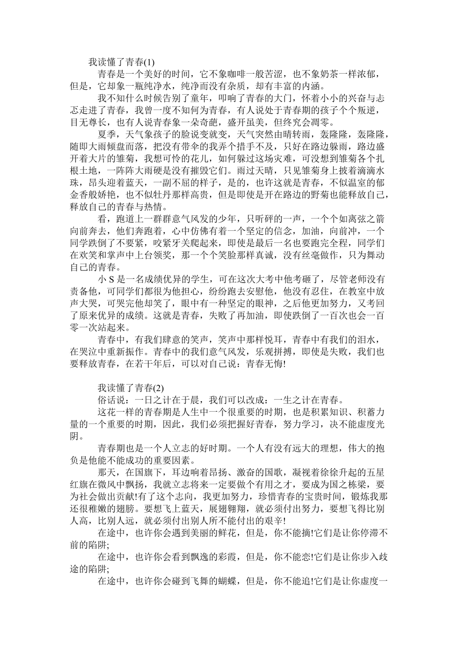 我读懂了青春（3篇）_第1页