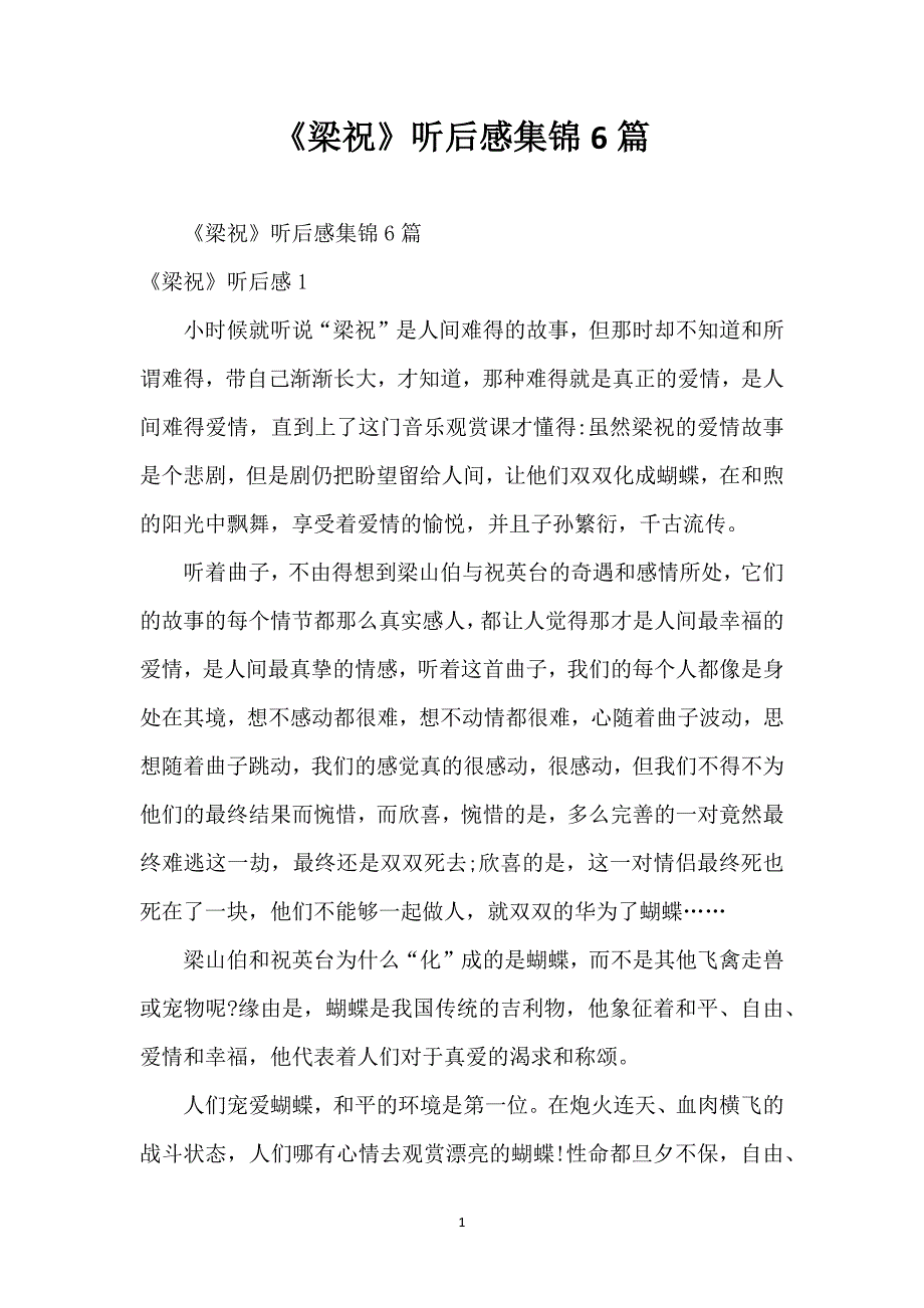 《梁祝》听后感集锦6篇_第1页