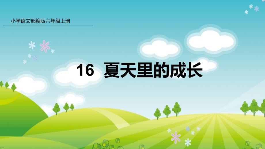 第16课夏天里的成长2021-2022学年六年级上册语文人教版课件_第1页