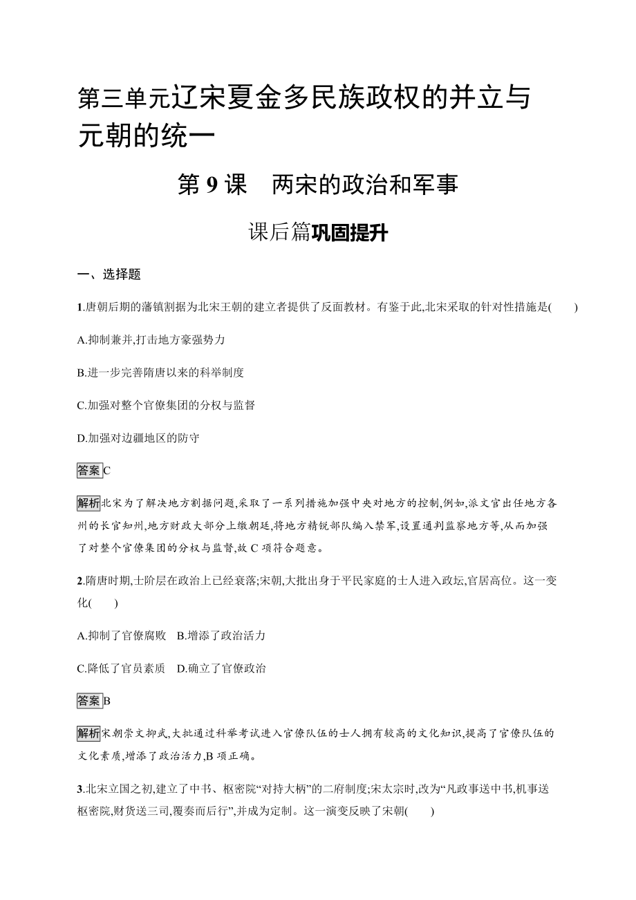 统编版历史中外历史纲要上第9课《两宋的政治和军事》课后提升练 (含解析)_第1页