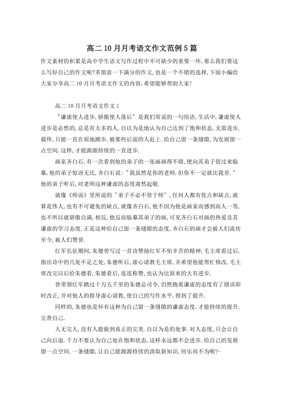 高二10月月考语文作文范例5篇_第1页