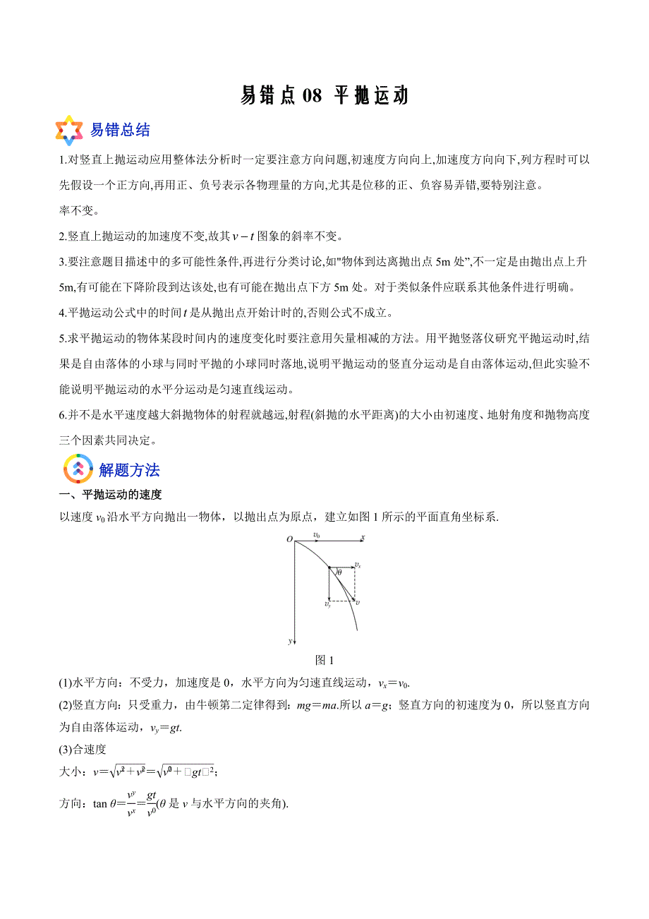 备战2022年高考物理典型易错题辨析与精练08 平抛运动（解析版）_第1页