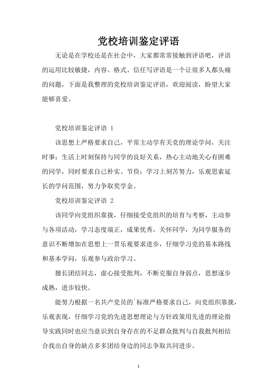 党校培训鉴定评语_第1页