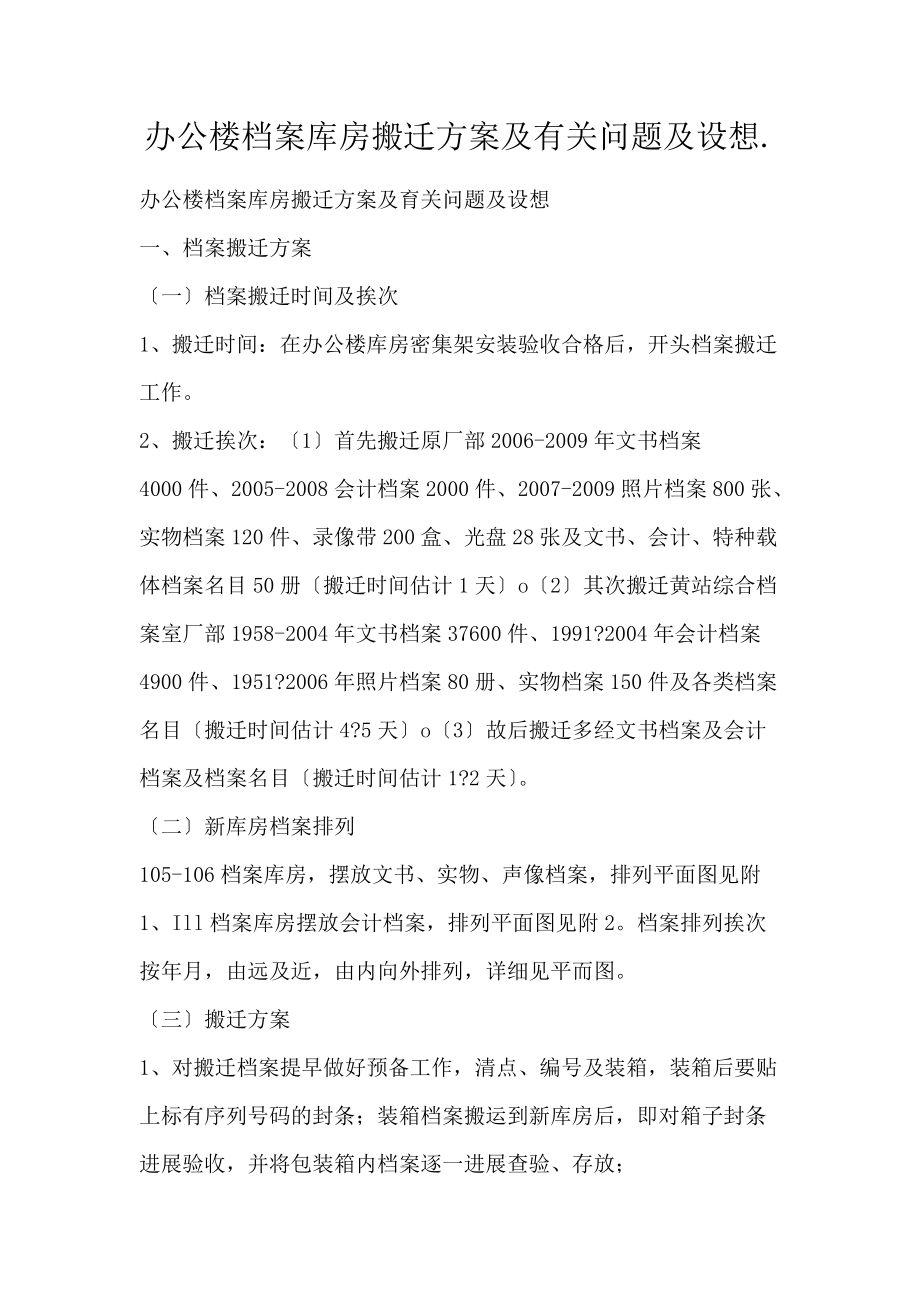 办公楼档案库房搬迁及有关问题及设想._第1页