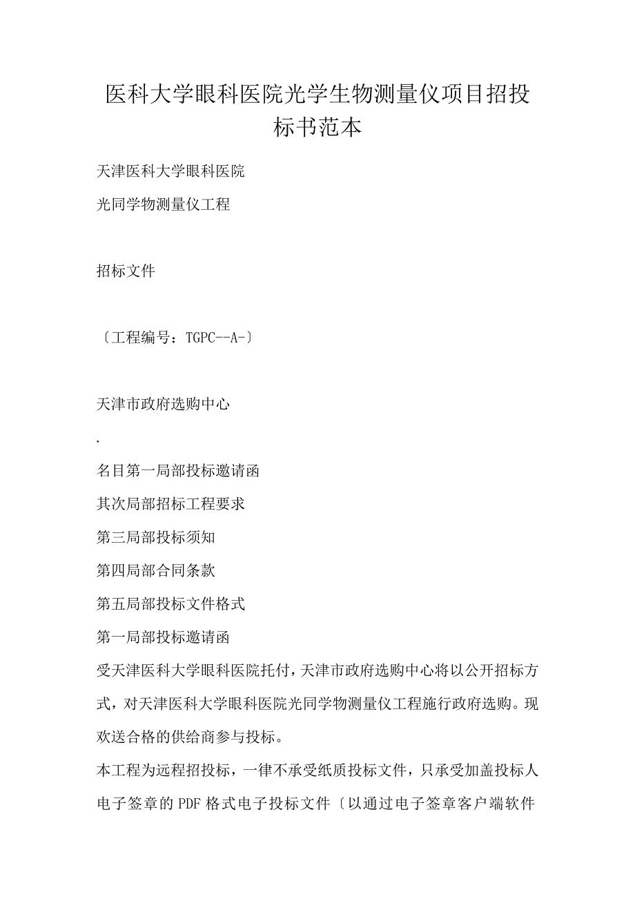 医科大学眼科医院光学生物测量仪项目招投标书范本_第1页
