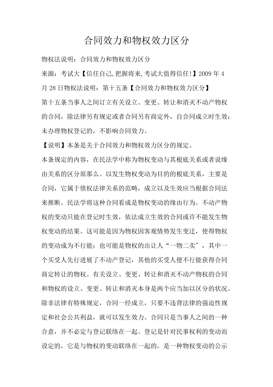 合同效力和物权效力区分_第1页