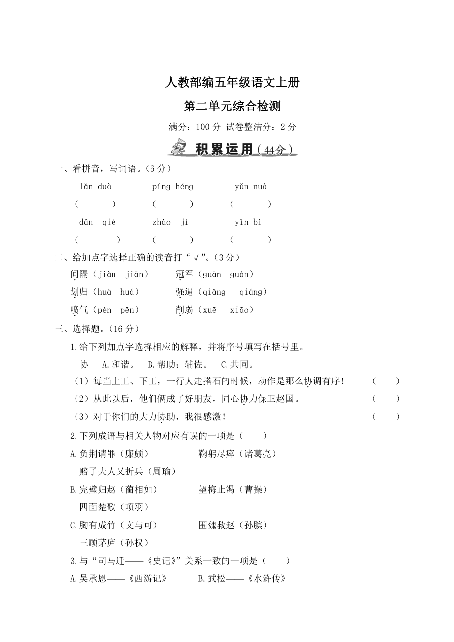 人教部编小学五年级语文上册第二单元综合检测试卷含答案_第1页