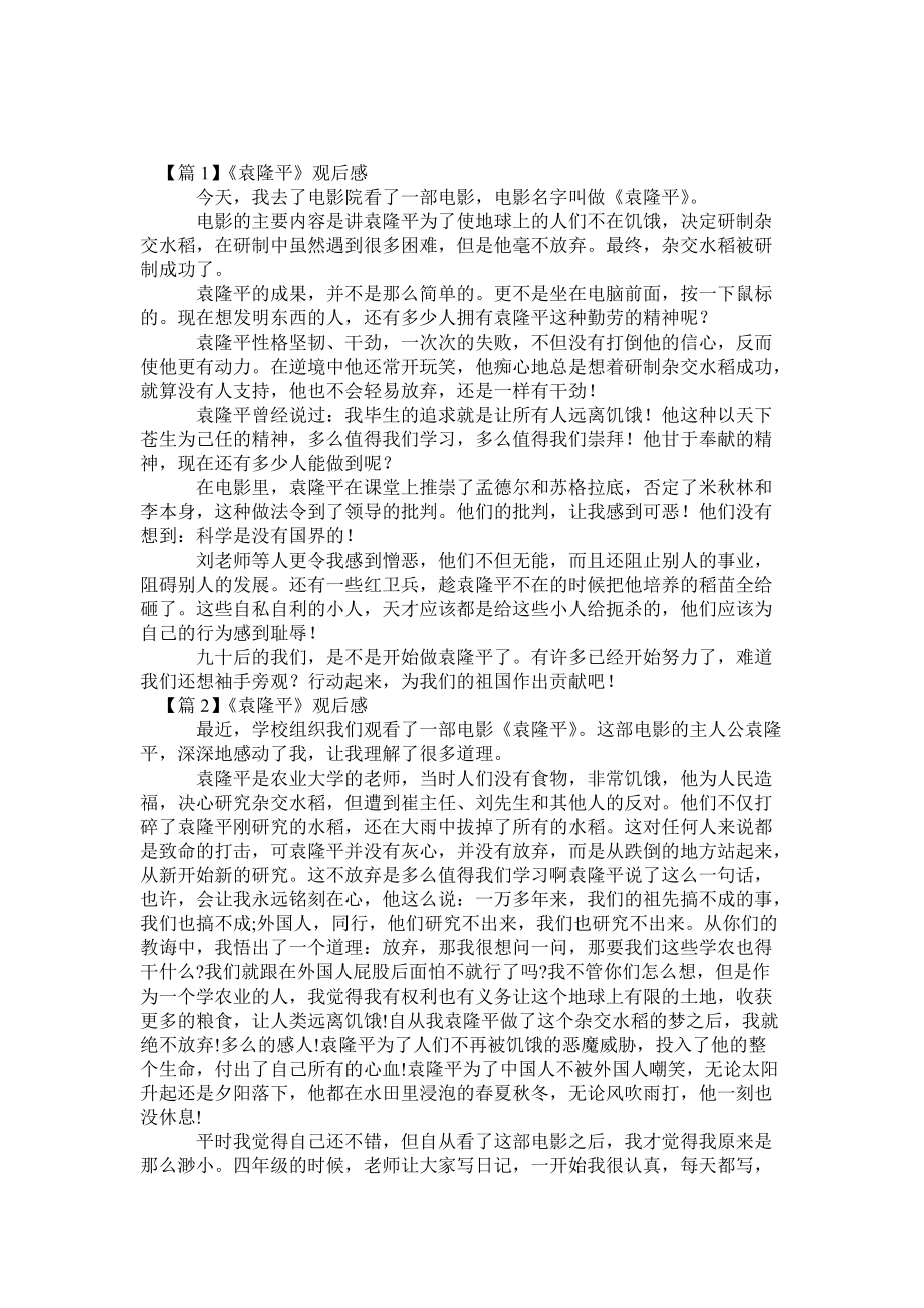 《袁隆平》观后感【九篇】_第1页