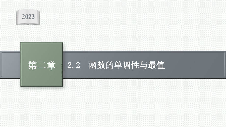 新高三全国统考数学北师大版（理）复习课件-2.2-函数的单调性与最值_第1页