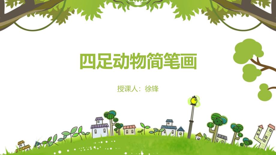 11.动物简笔画-四足动物简笔画_new_第1页