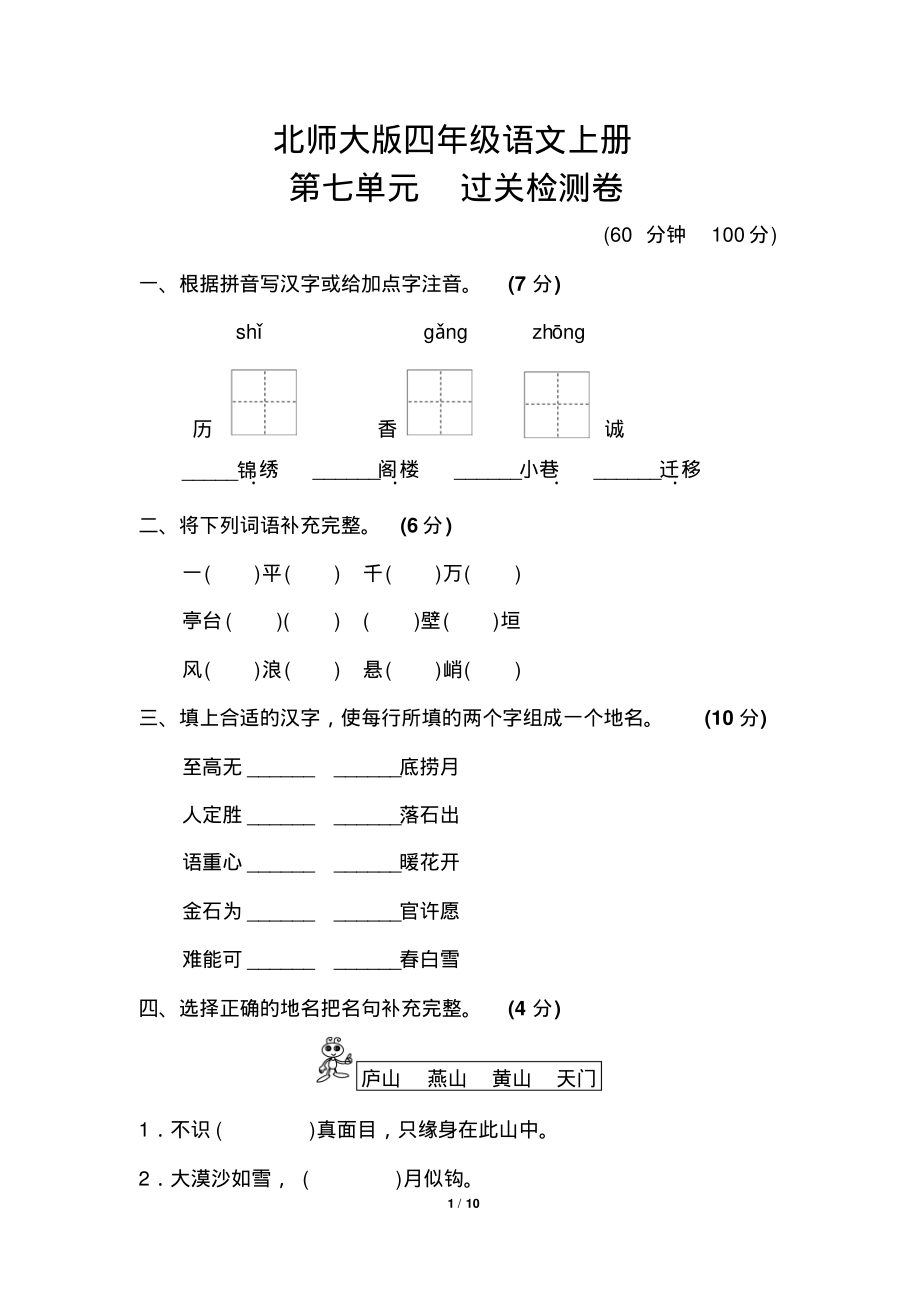 北师大版四年级语文上册《第七单元测试卷》(附答案)_第1页