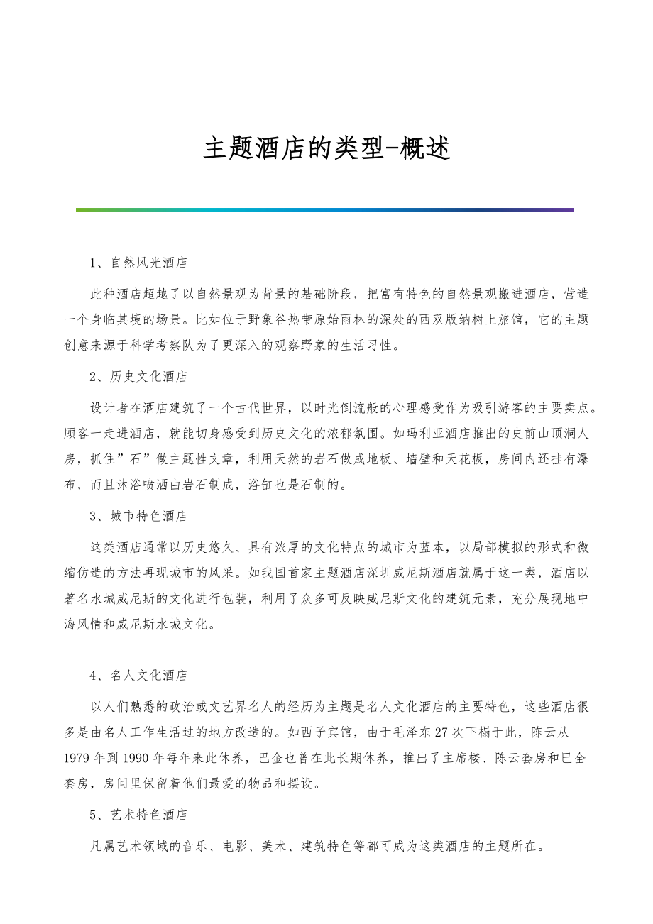 主题酒店的类型-概述_第1页