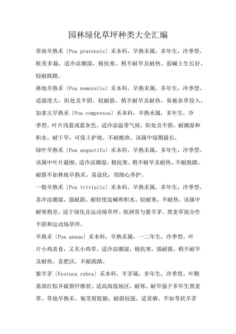 园林绿化草坪种类大全汇编_第1页
