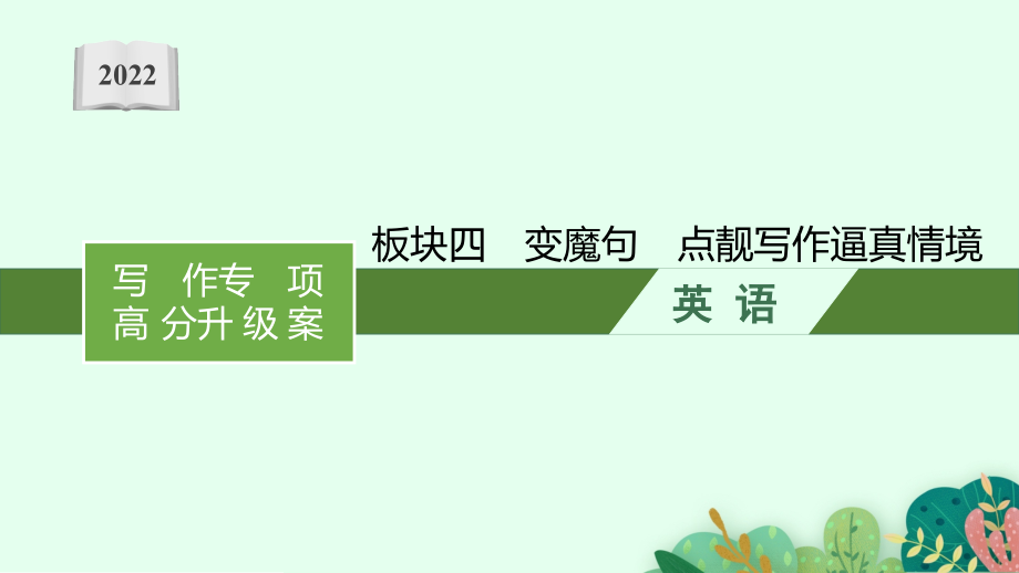 新高三统考英语译林版复习课件-板块四-变魔句-点靓写作逼真情境_第1页