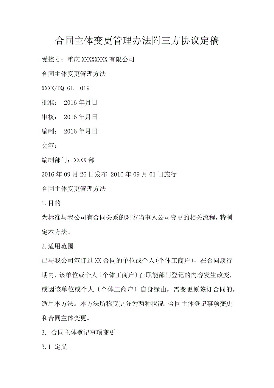 合同主体变更管理办法附三方协议定稿_第1页