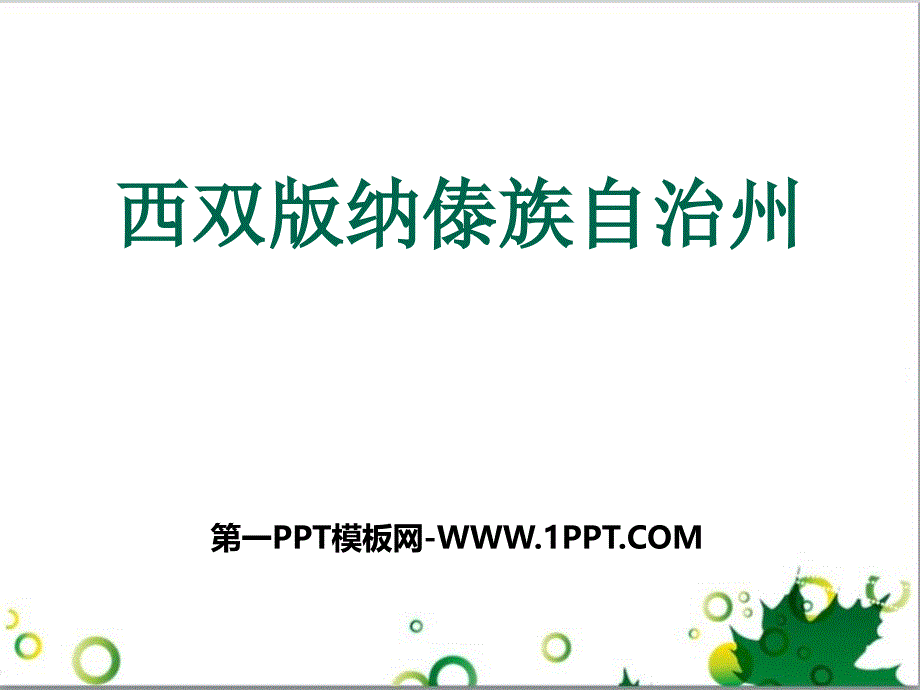 2017上海教育版地理七上中国区域篇1.4《西双版纳傣族自治州》ppt课件2_第1页