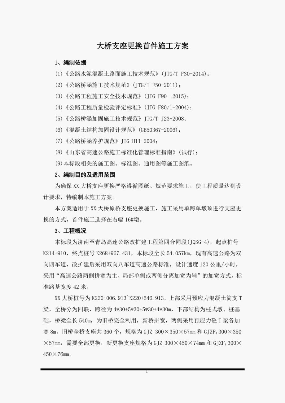 大桥支座更换首件施工方案_第1页