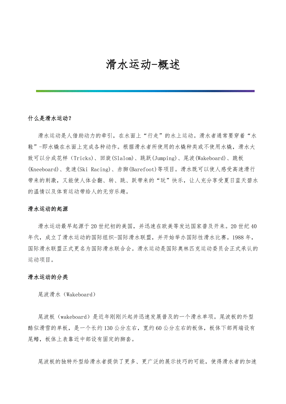 滑水运动-概述_第1页