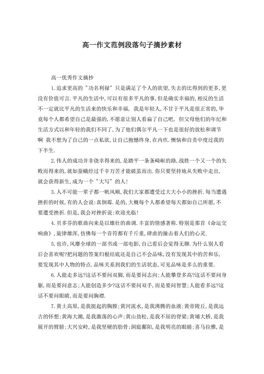 高一作文范例段落句子摘抄素材_第1页