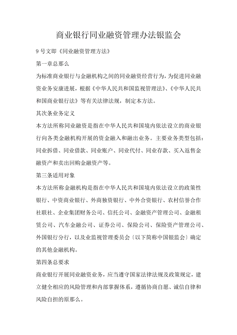 商业银行同业融资管理办法银监会_第1页