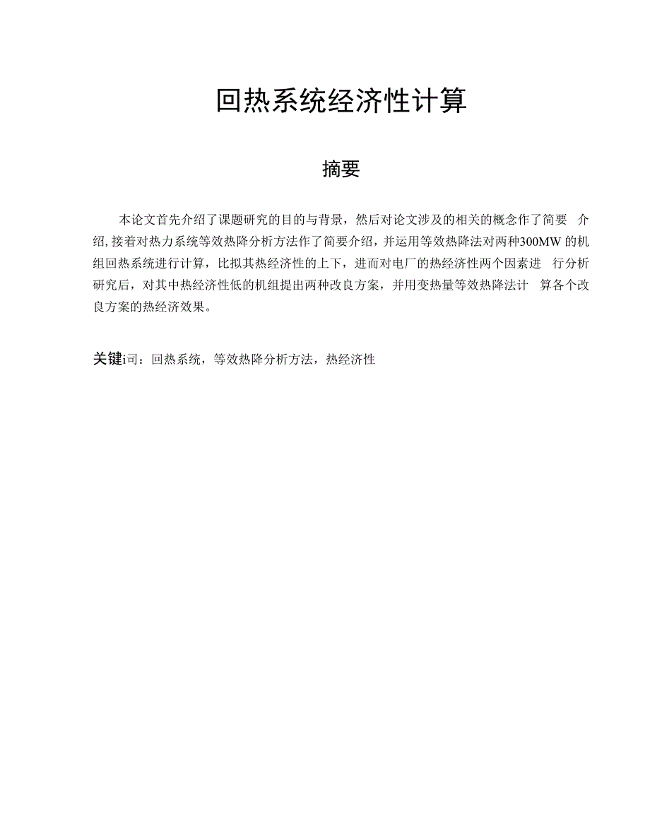 回热系统经济性计算_第1页