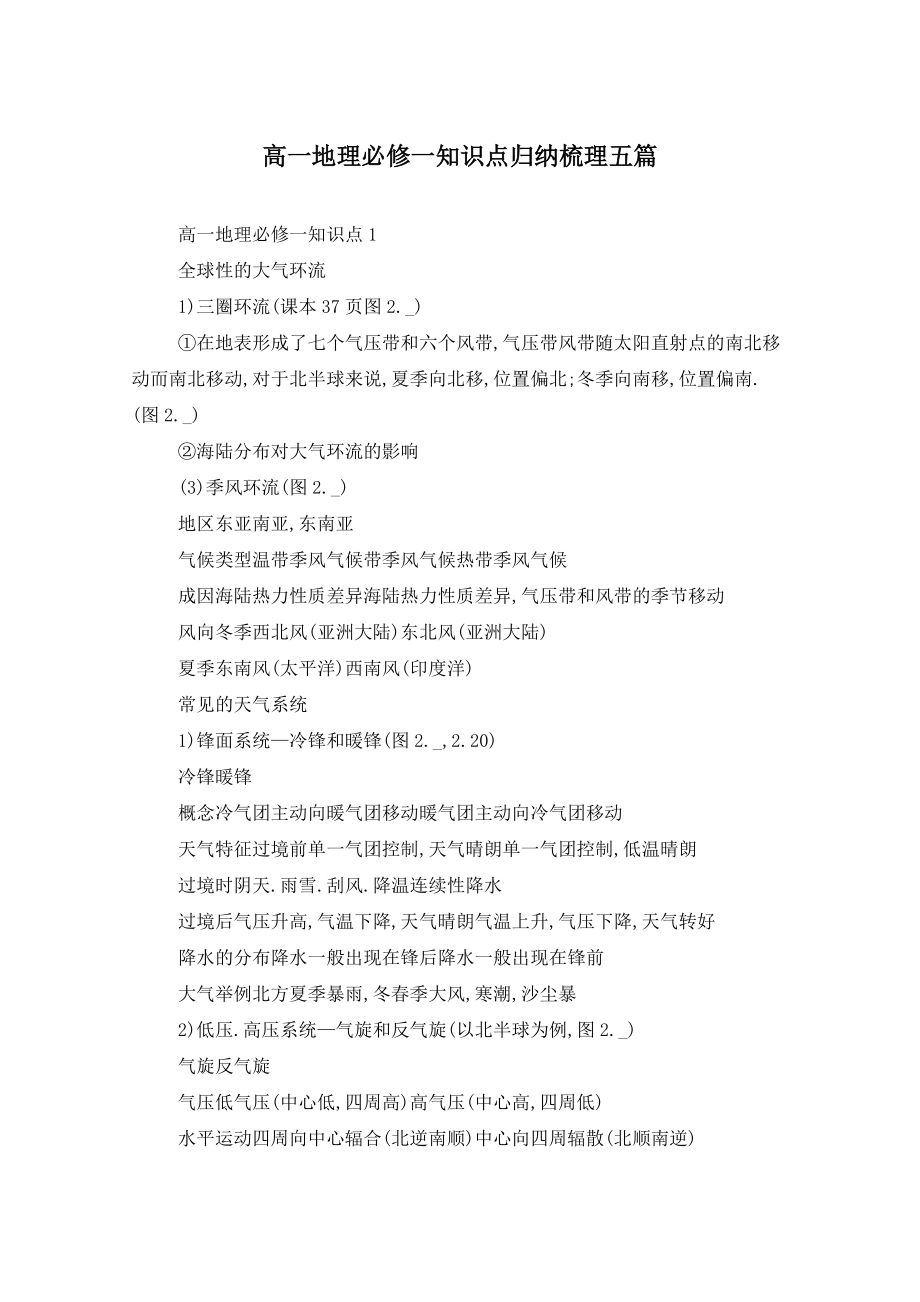高一地理必修一知识点归纳梳理五篇_第1页