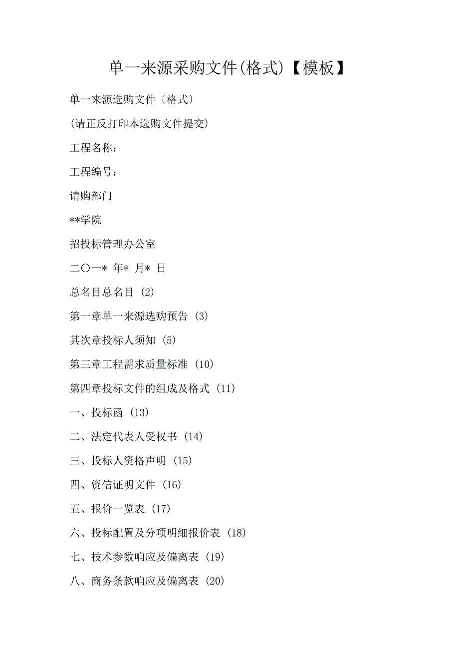 单一来源采购文件(格式)【模板】_第1页