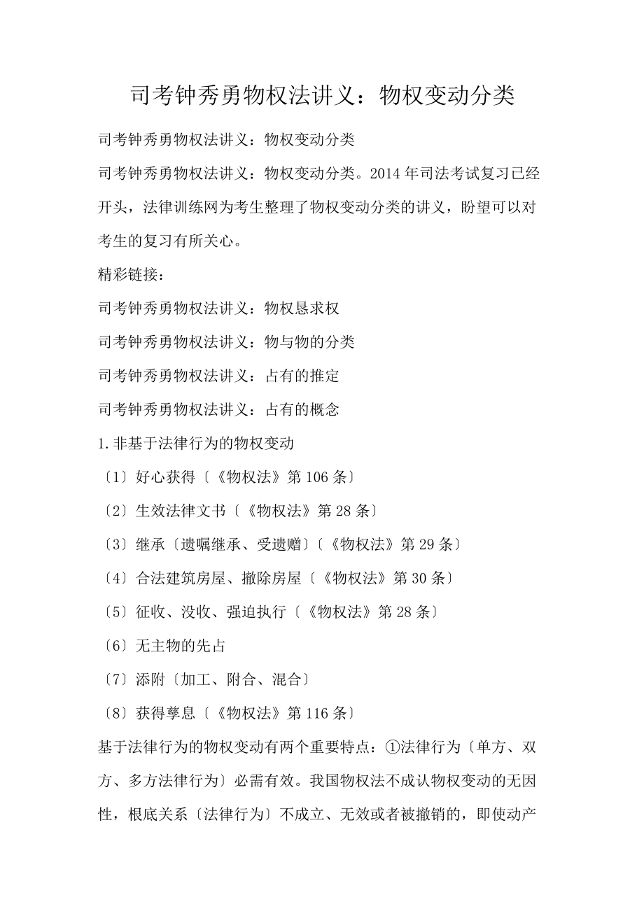 司考钟秀勇物权法讲义：物权变动分类_第1页