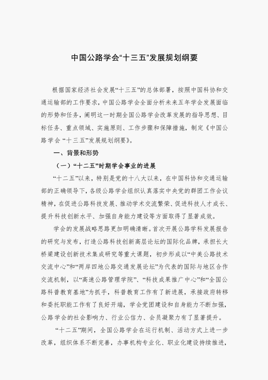 中国公路学会“十三五”发展规划纲要_第1页