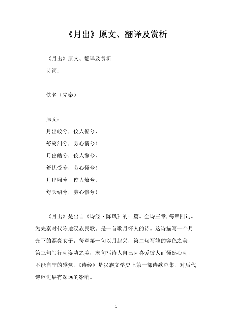 《月出》原文、翻译及赏析_第1页