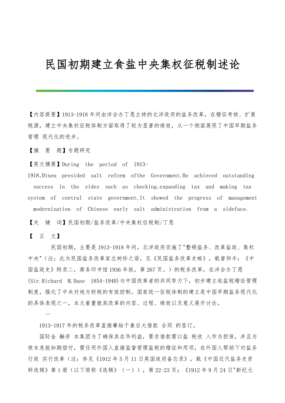 民国初期建立食盐中央集权征税制述论_1_第1页